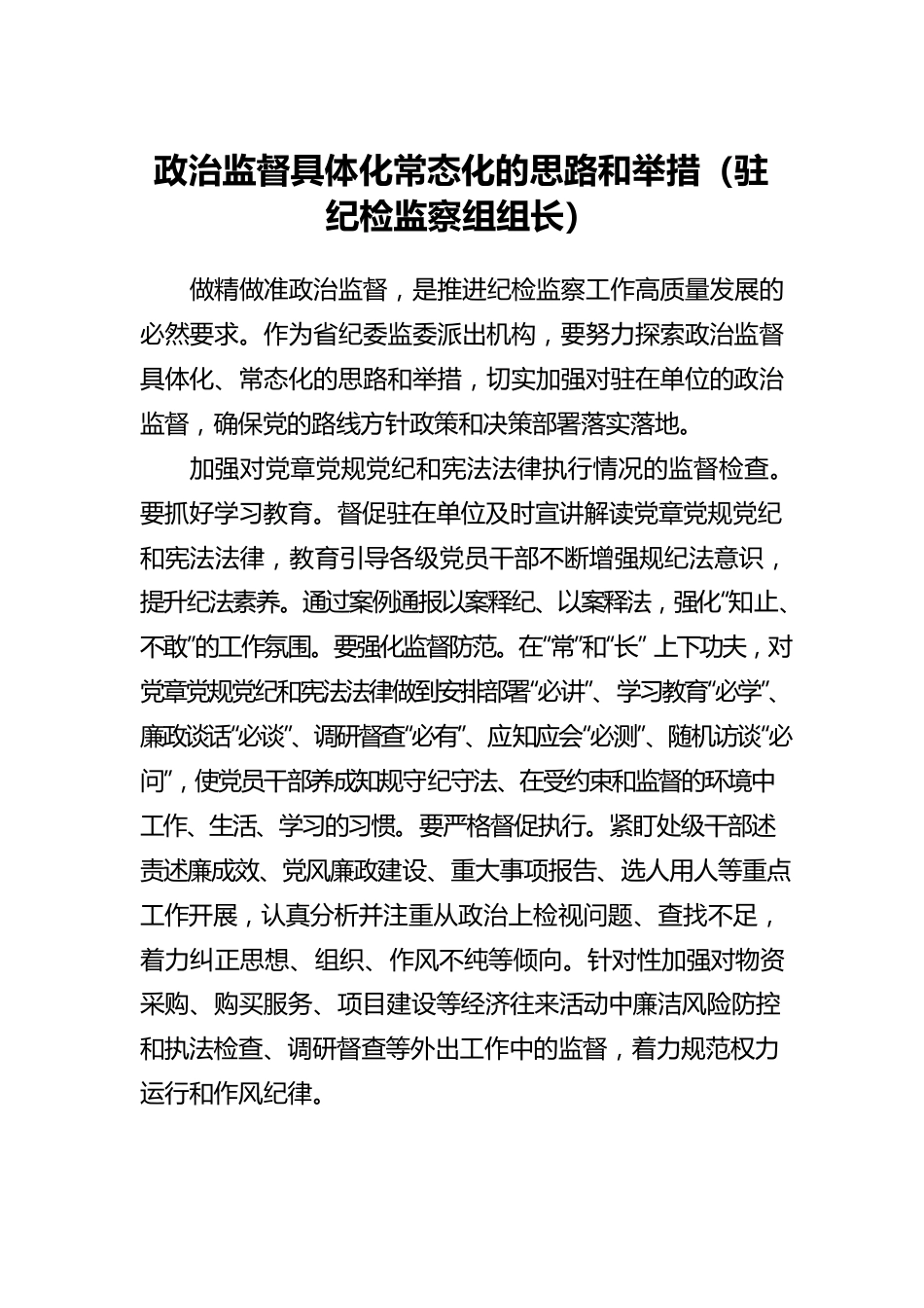 派驻纪检监察组组长专题研讨会发言汇编（7篇）.docx_第2页