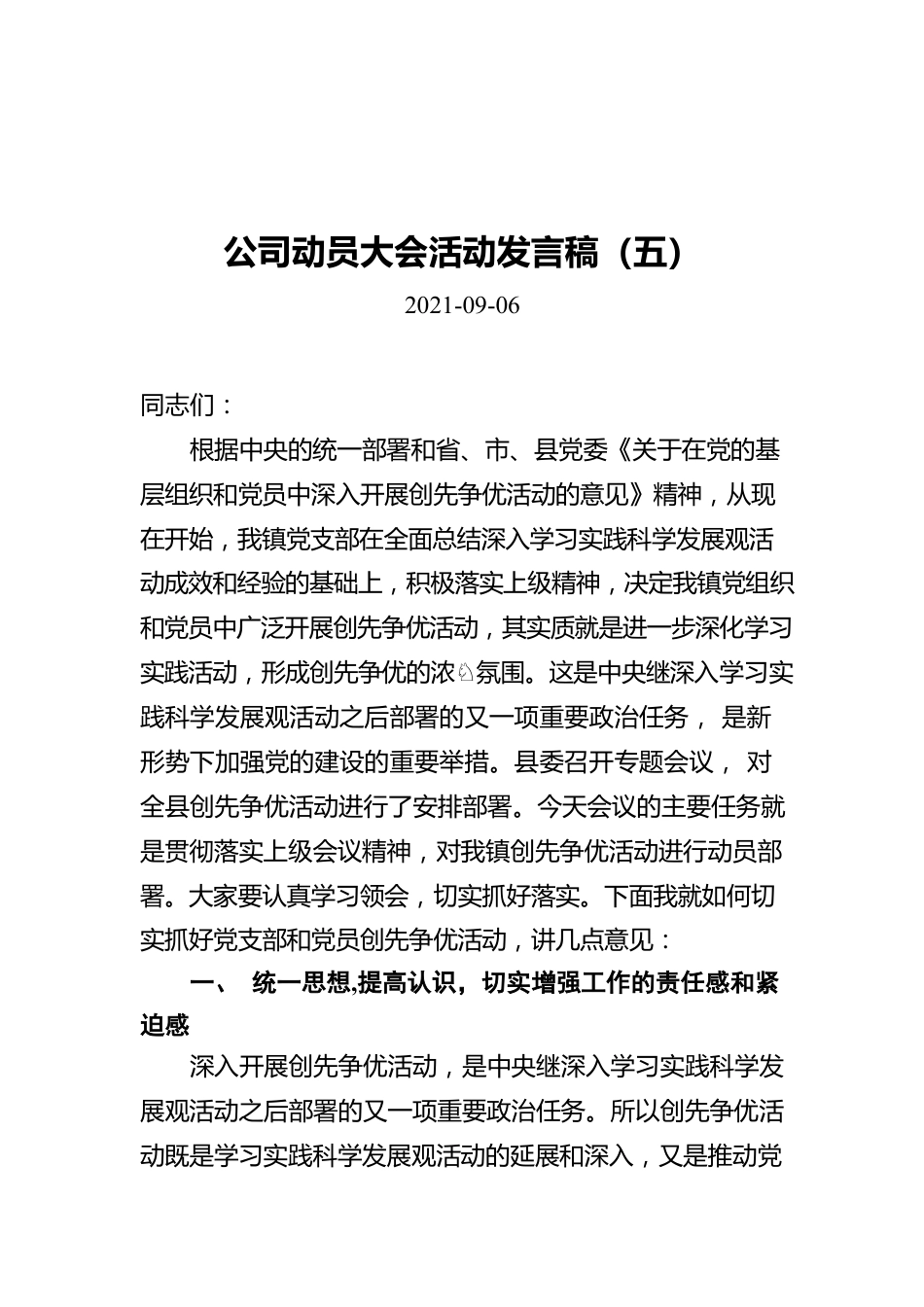 公司动员大会活动发言稿（五）.docx_第1页