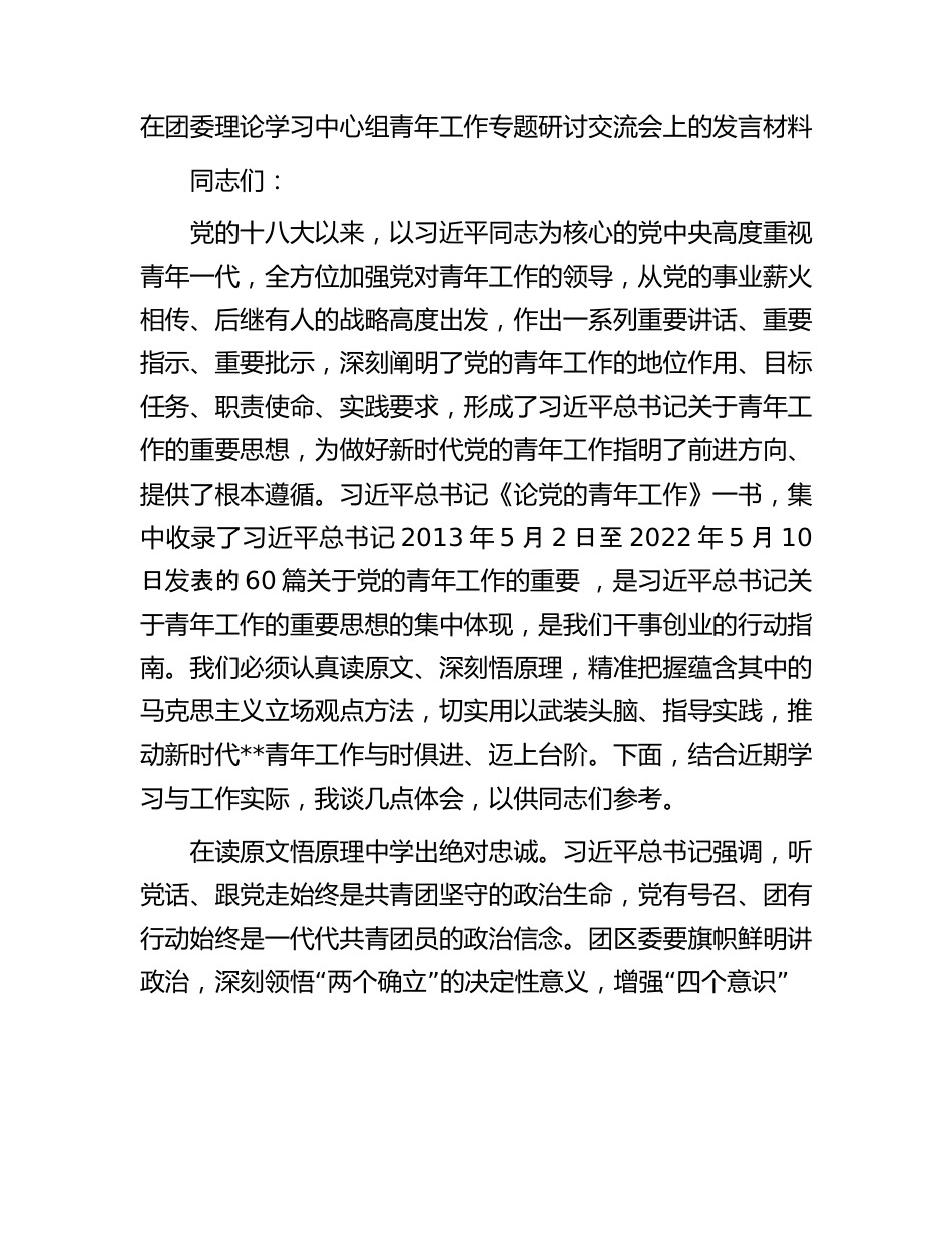 在团委理论学习中心组青年工作专题研讨交流会上的发言材料.docx_第1页