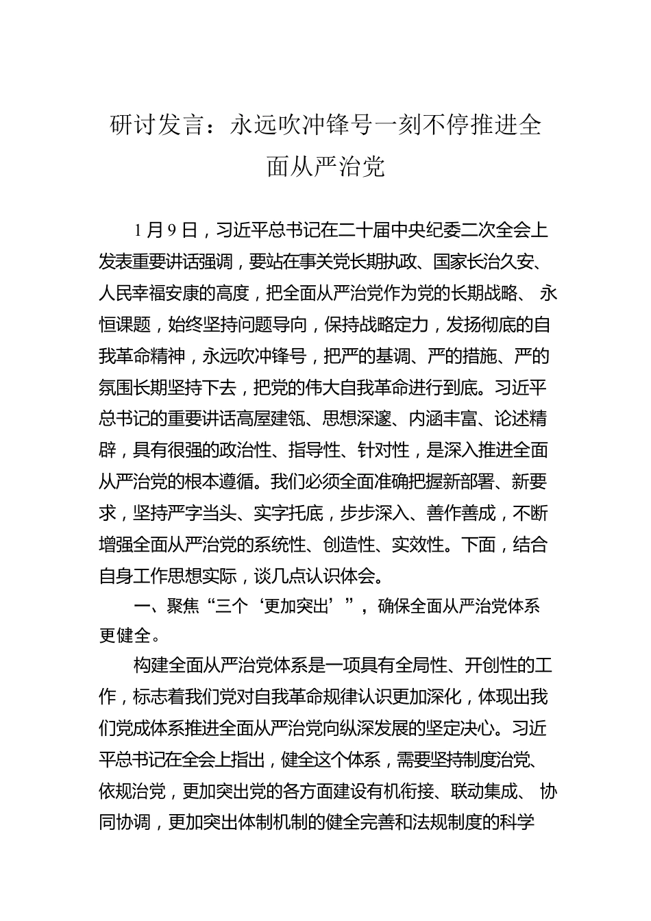 研讨发言：永远吹冲锋号一刻不停推进全面从严治党.docx_第1页