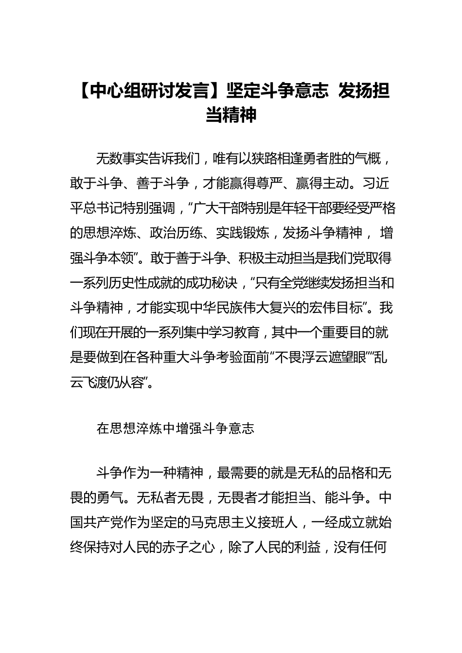 【中心组研讨发言】坚定斗争意志 发扬担当精神.docx_第1页