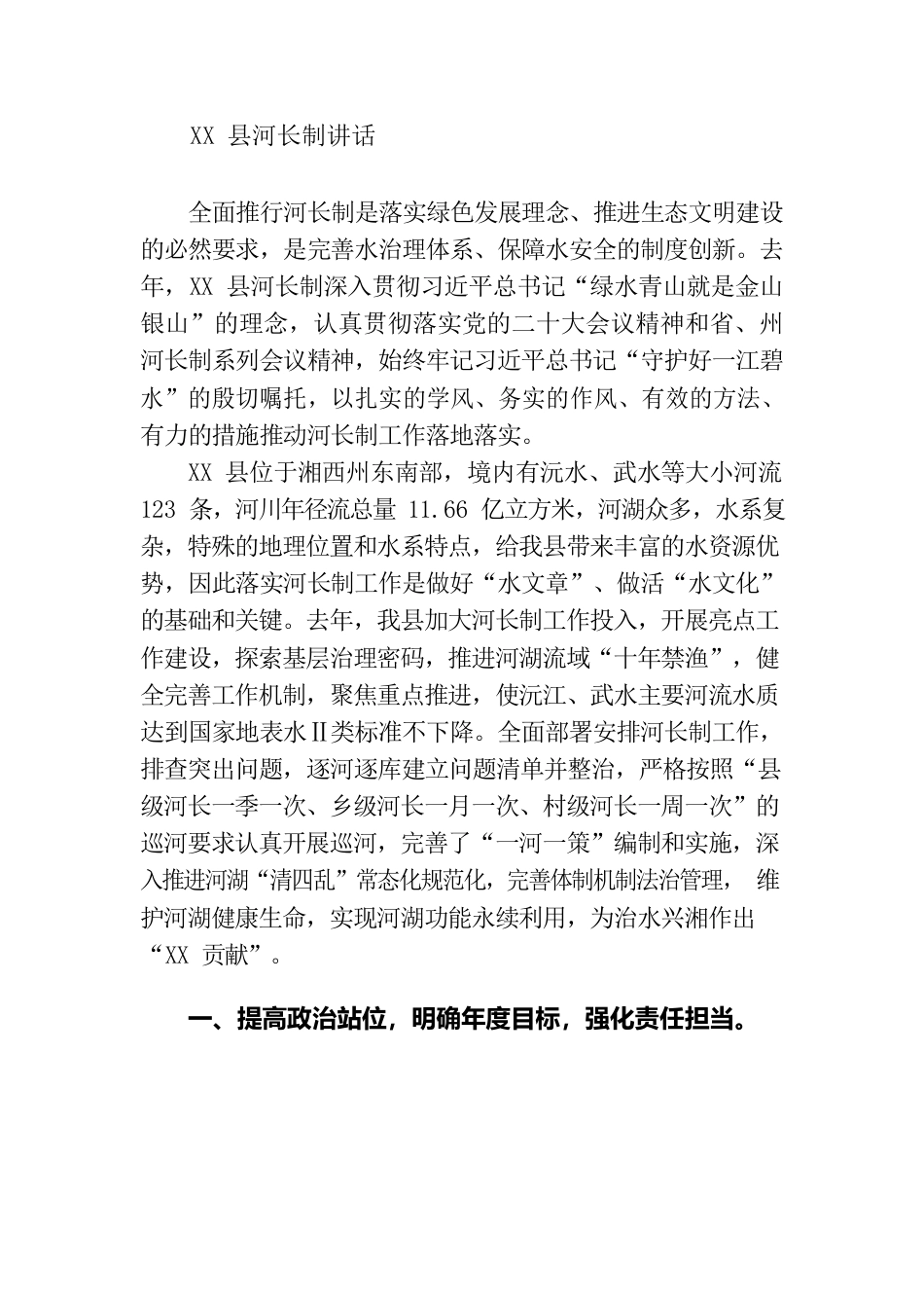 202303河长制材料.docx_第1页