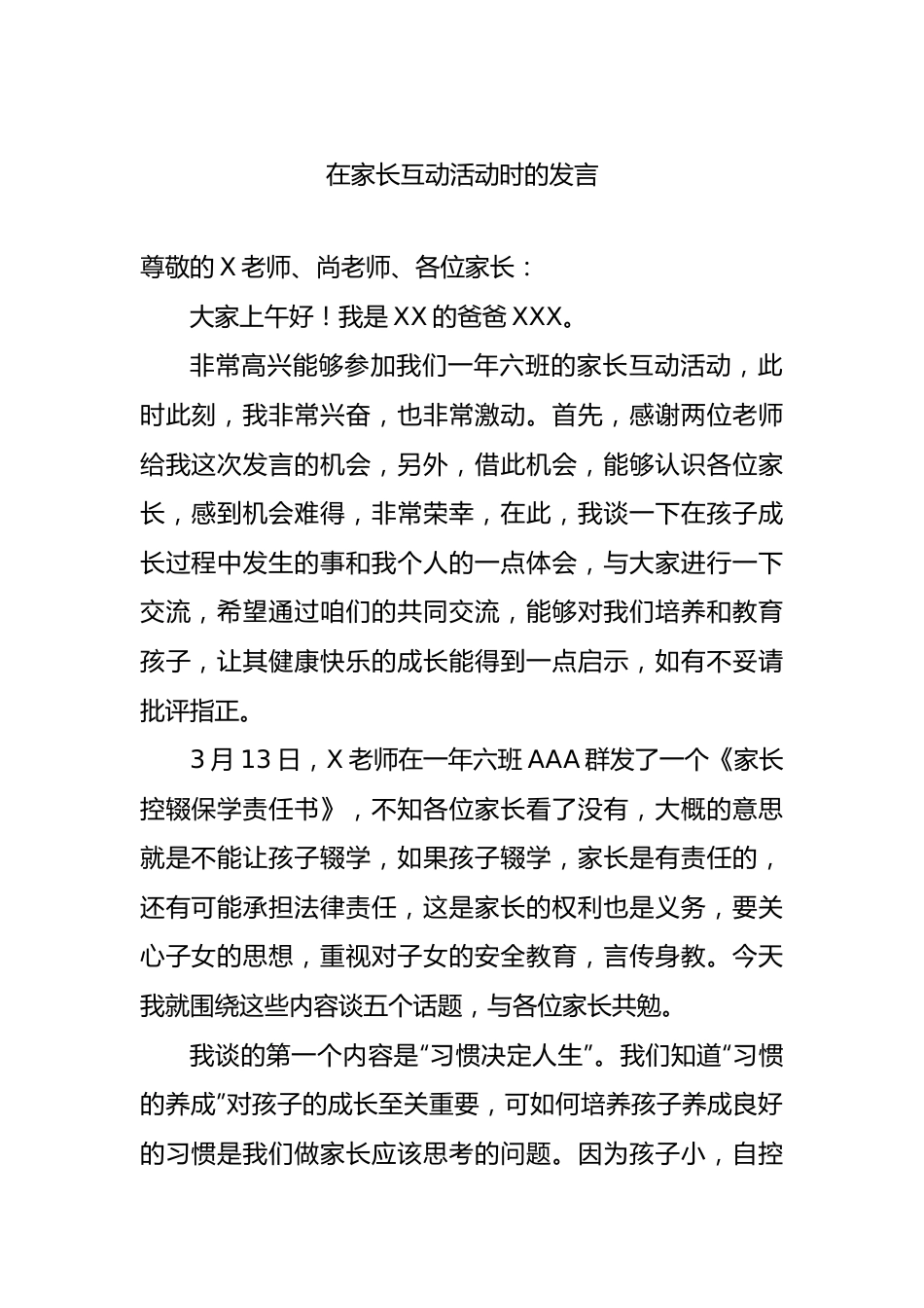 在家长互动活动时的发言.docx_第1页