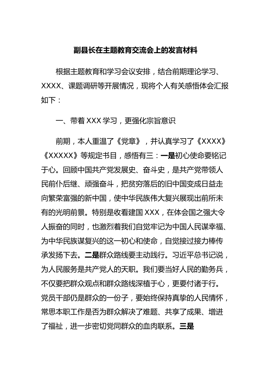 副县长在主题教育交流会上的发言稿材料 (3).docx_第1页