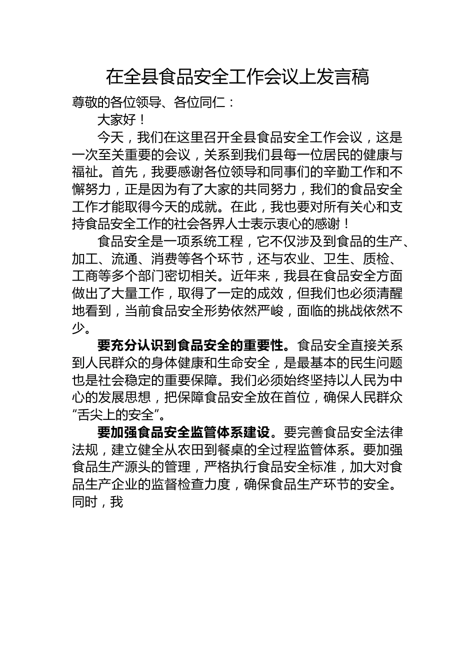 在全县食品安全工作会议上发言稿稿.docx_第1页