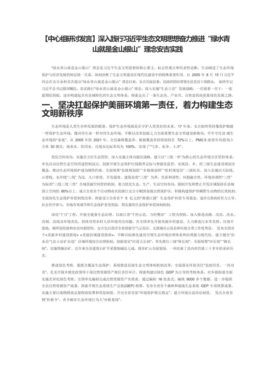 【中心组研讨发言】深入践行习近平生态文明思想奋力推进“绿水青山就是金山银山”理念安吉实践.docx_第1页