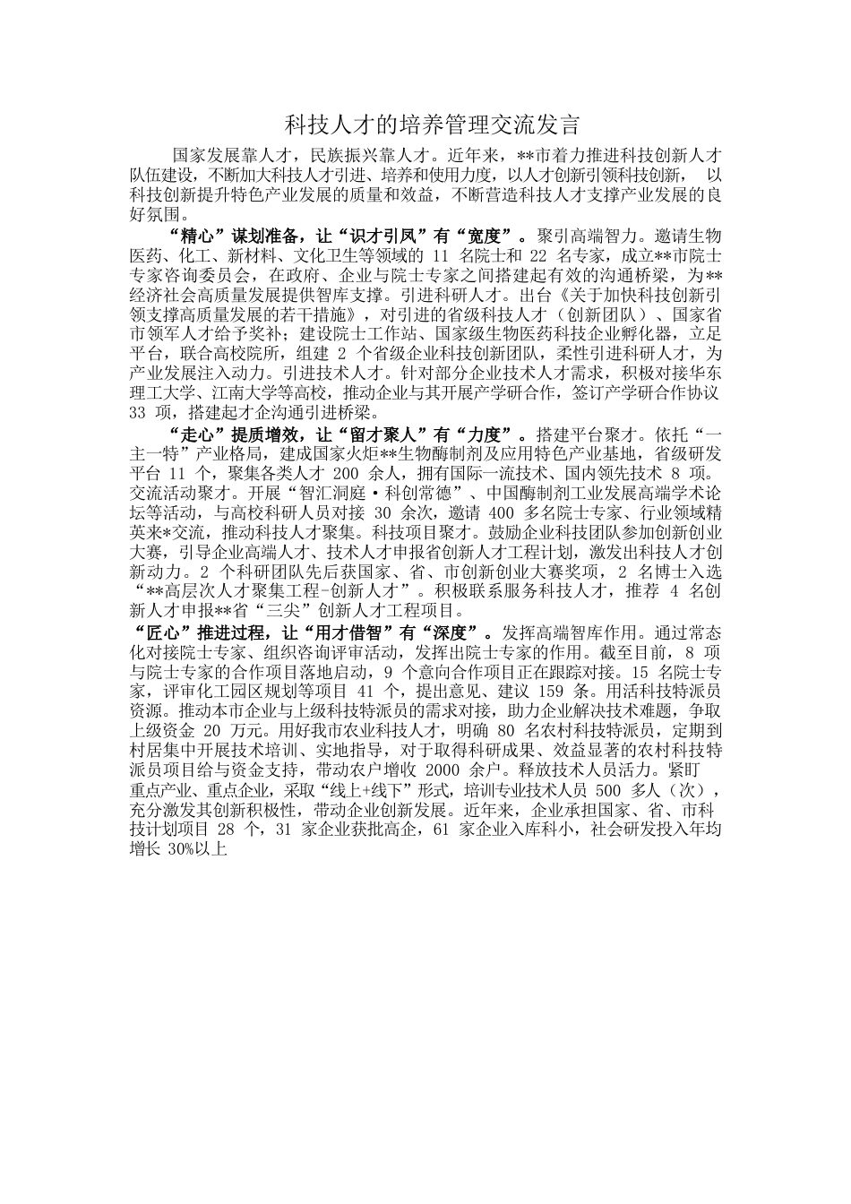 科技人才的培养管理交流发言.docx_第1页