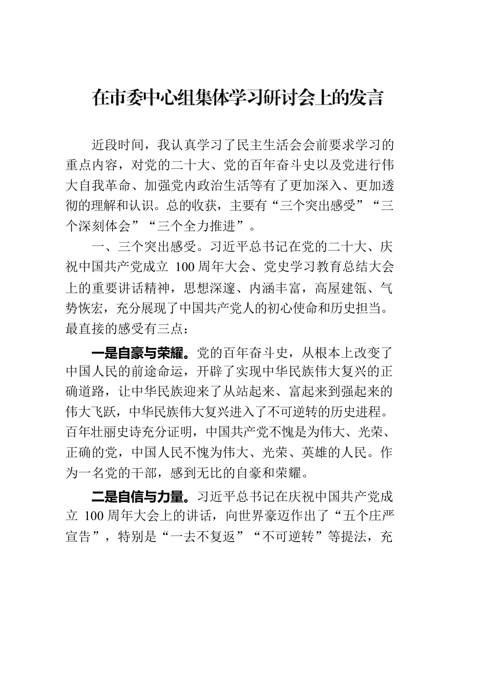 在市委中心组集体学习研讨会上的发言.docx_第1页