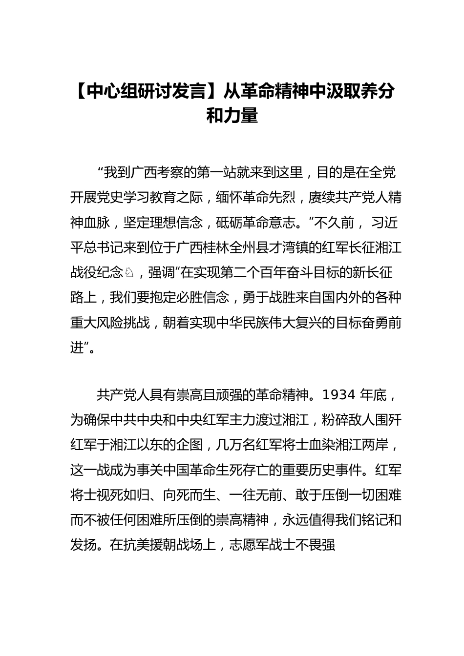 【中心组研讨发言】从革命精神中汲取养分和力量.docx_第1页