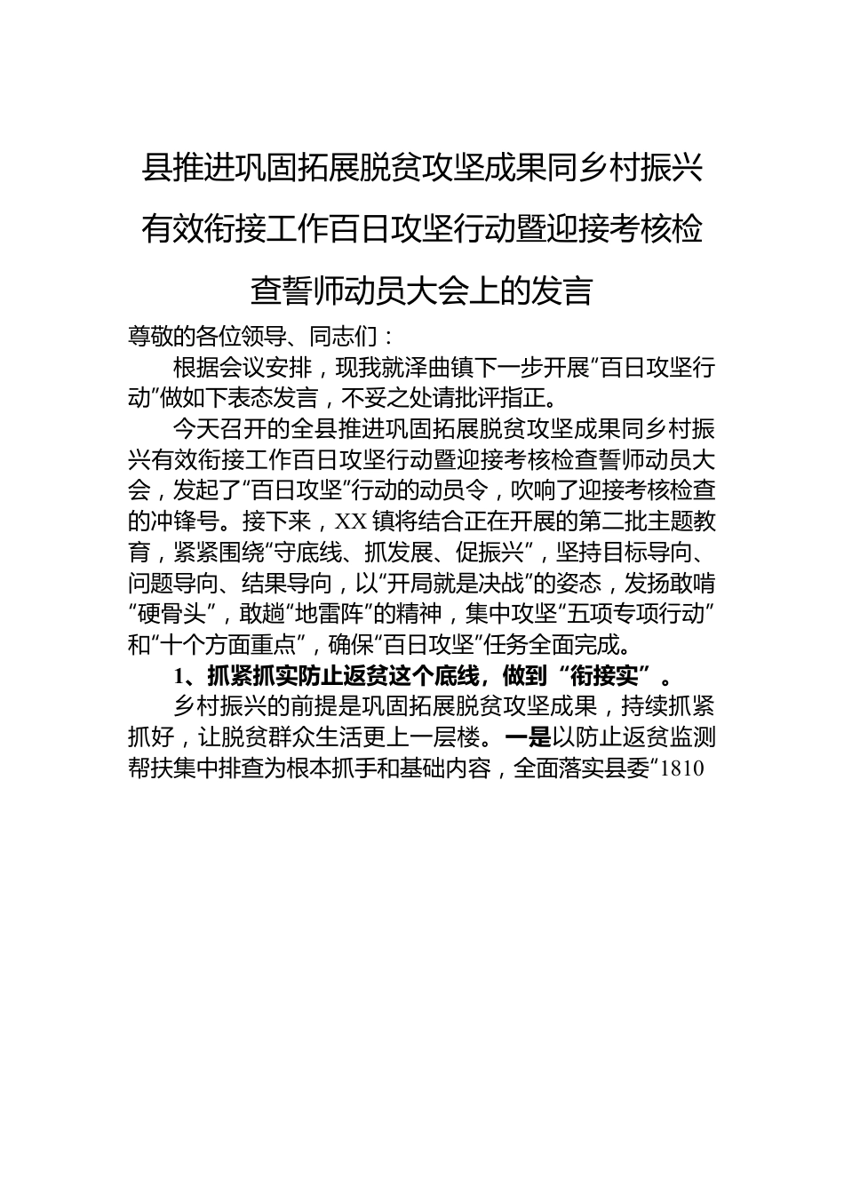 县推进巩固拓展脱贫攻坚成果同乡村振兴有效衔接工作百日攻坚行动暨迎接考核检查誓师动员大会上的发言稿.docx_第1页