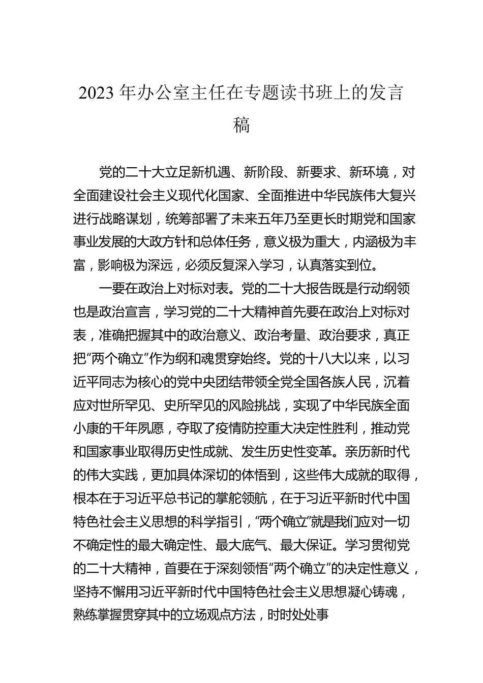 2023年办公室主任在专题读书班上的发言稿.docx_第1页