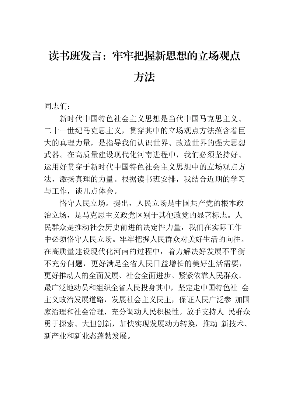 读书班发言：牢牢把握新思想的立场观点方法.docx_第1页