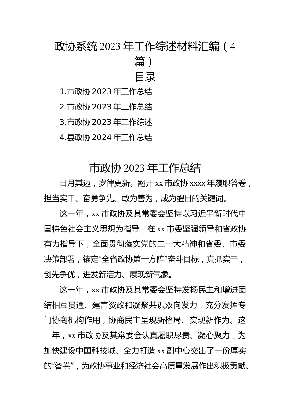 政协系统2023年工作综述材料汇编（4篇）.docx_第1页