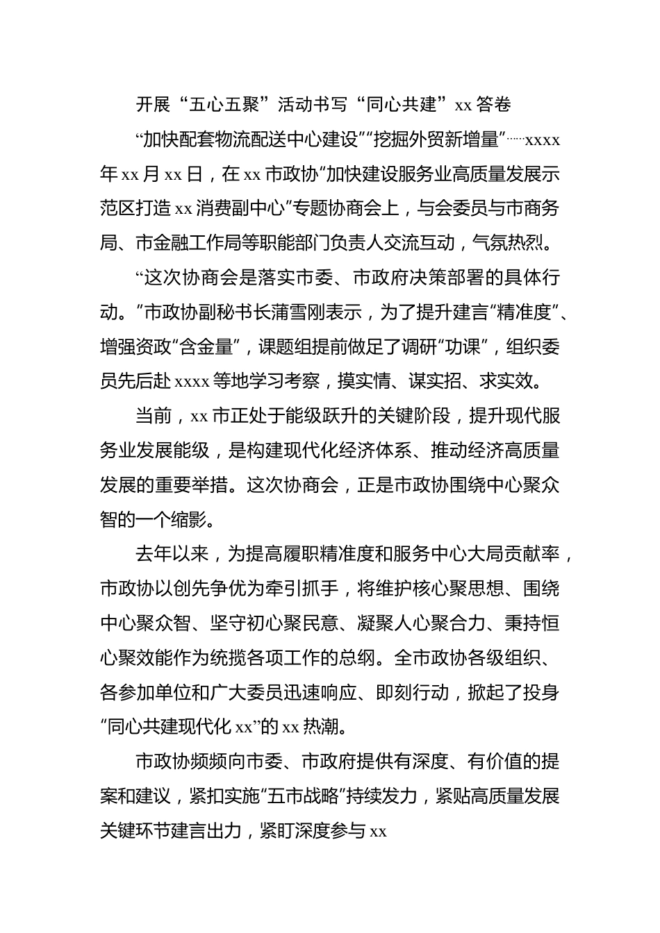 政协系统2023年工作综述材料汇编（4篇）.docx_第2页