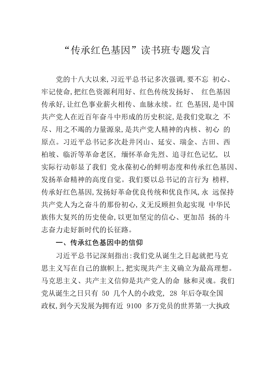 “传承红色基因”读书班专题发言.docx_第1页