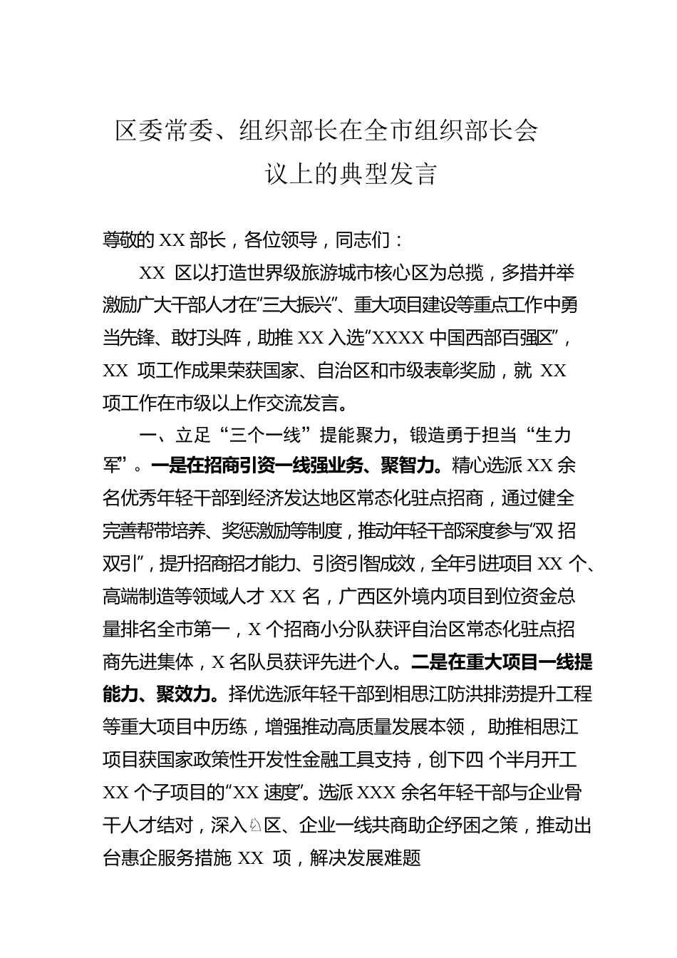 区委常委、组织部长在全市组织部长会议上的典型发言.docx_第1页