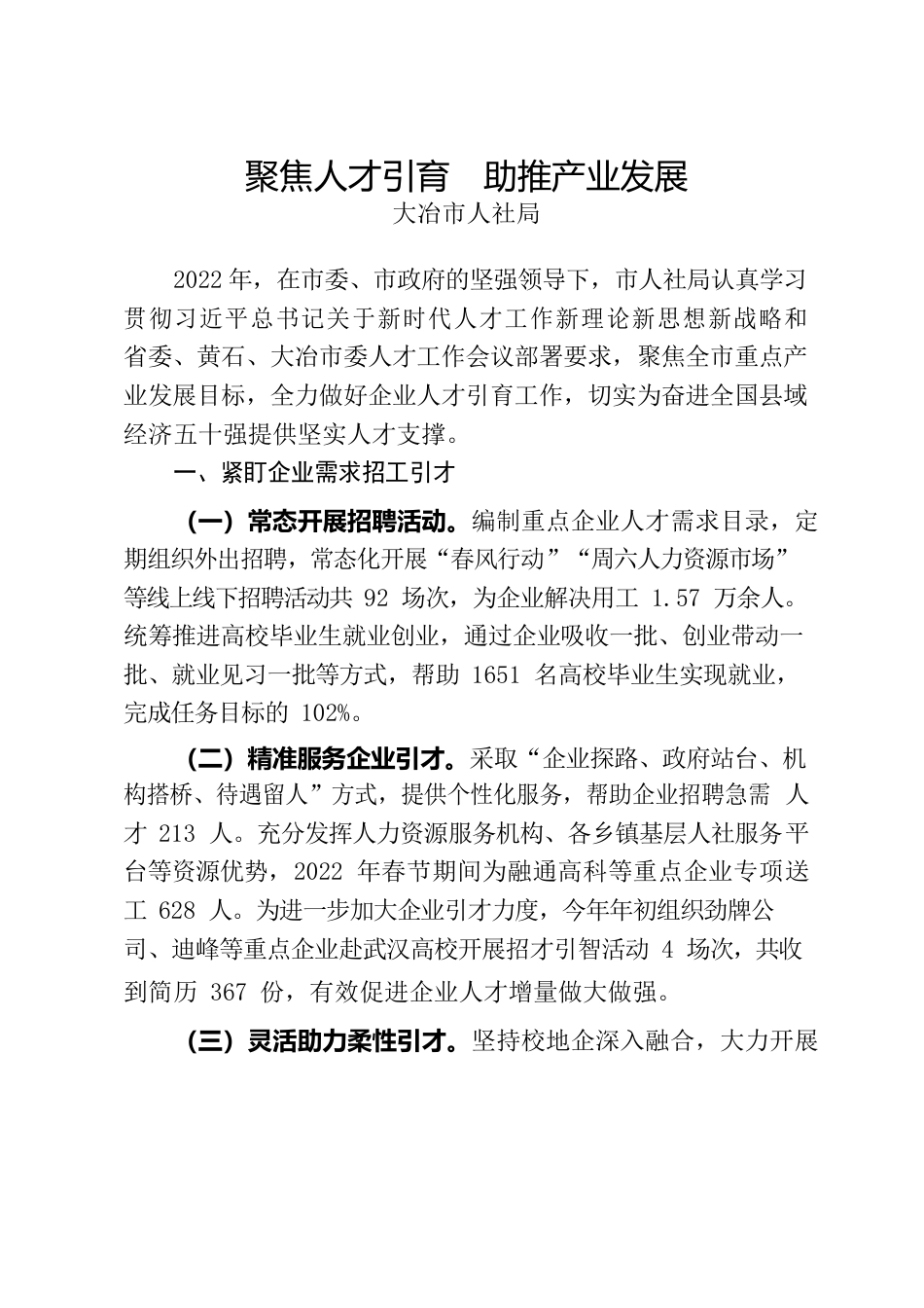 聚焦人才引育 助推产业发展（人社局在全市组织部长会议发言材料）.docx_第1页