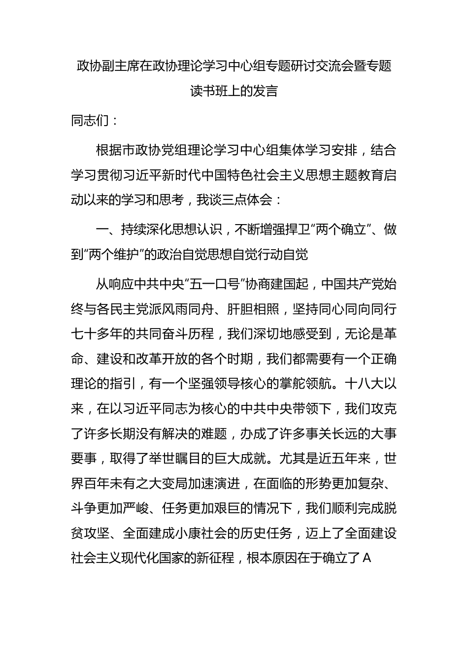 政协副主席在主题教育专题研讨交流会暨专题读书班上的发言.docx_第1页