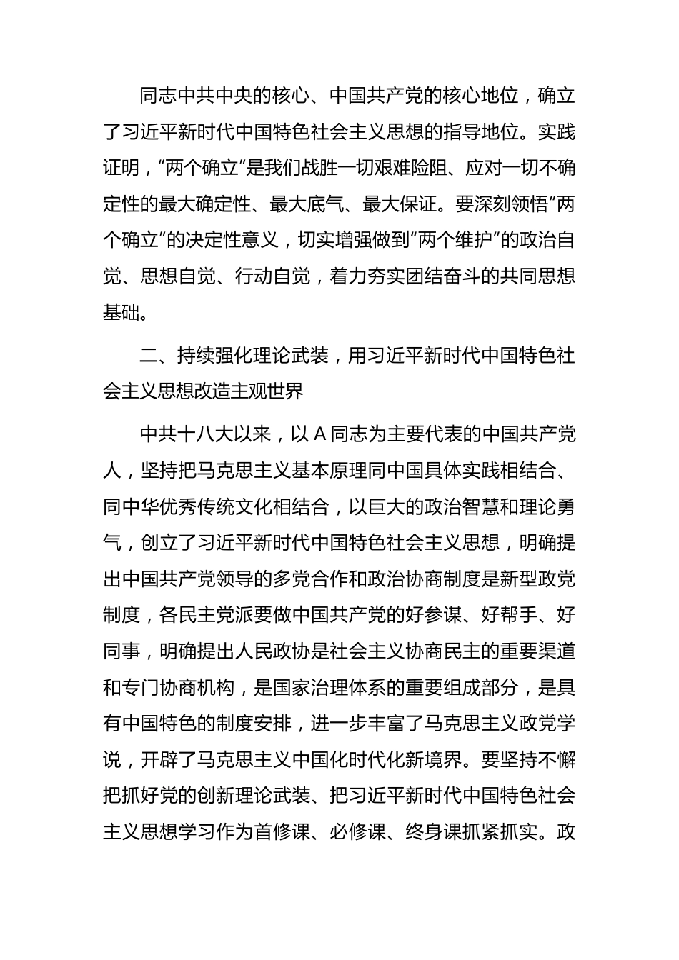 政协副主席在主题教育专题研讨交流会暨专题读书班上的发言.docx_第2页