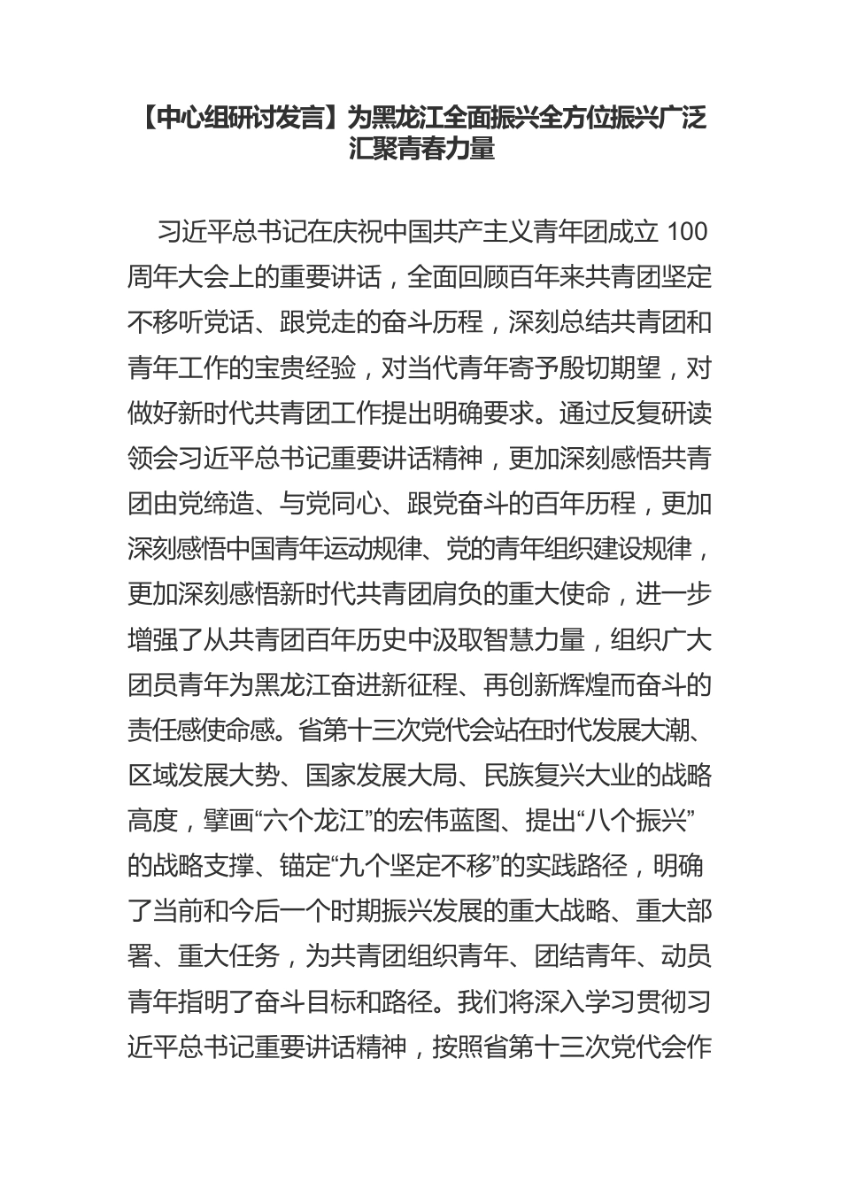 【中心组研讨发言】为黑龙江全面振兴全方位振兴广泛汇聚青春力量.docx_第1页