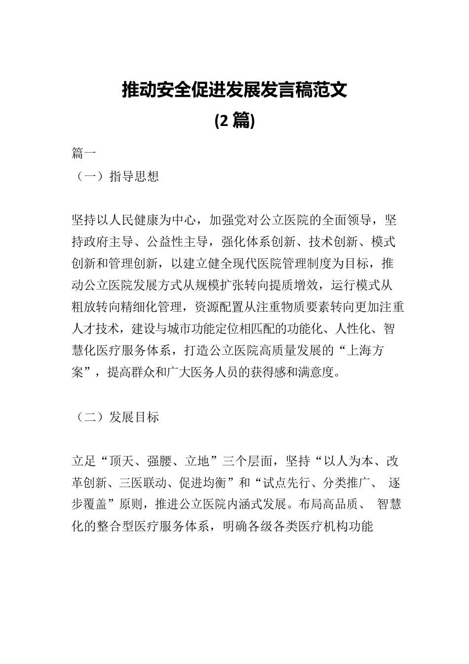 (2篇)推动安全促进发展发言稿范文.docx_第1页