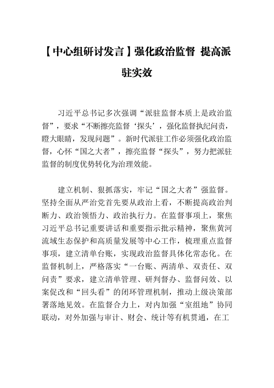 【中心组研讨发言】强化政治监督 提高派驻实效.docx_第1页