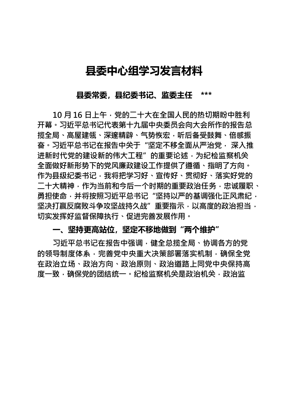 县纪委书记在县委中心组学习发言材料.docx_第1页