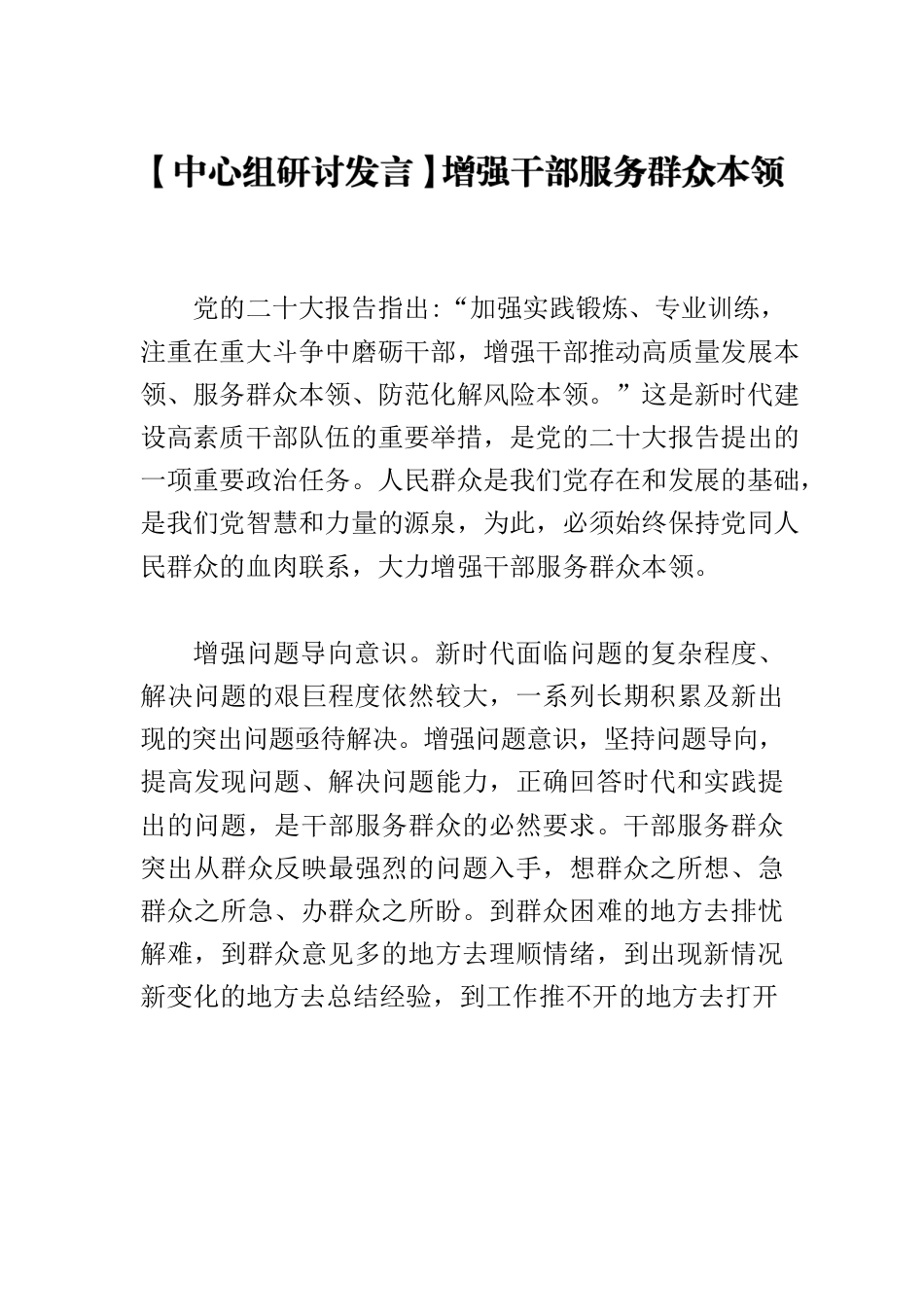 【中心组研讨发言】增强干部服务群众本领.docx_第1页