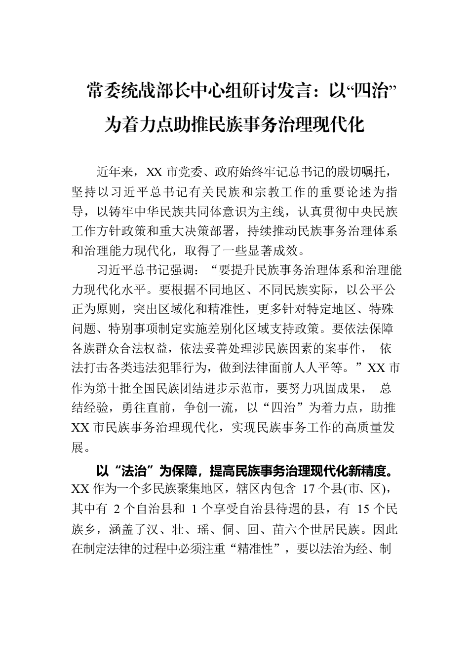 常委统战部长中心组研讨发言：以“四治”为着力点助推民族事务治理现代化.docx_第1页