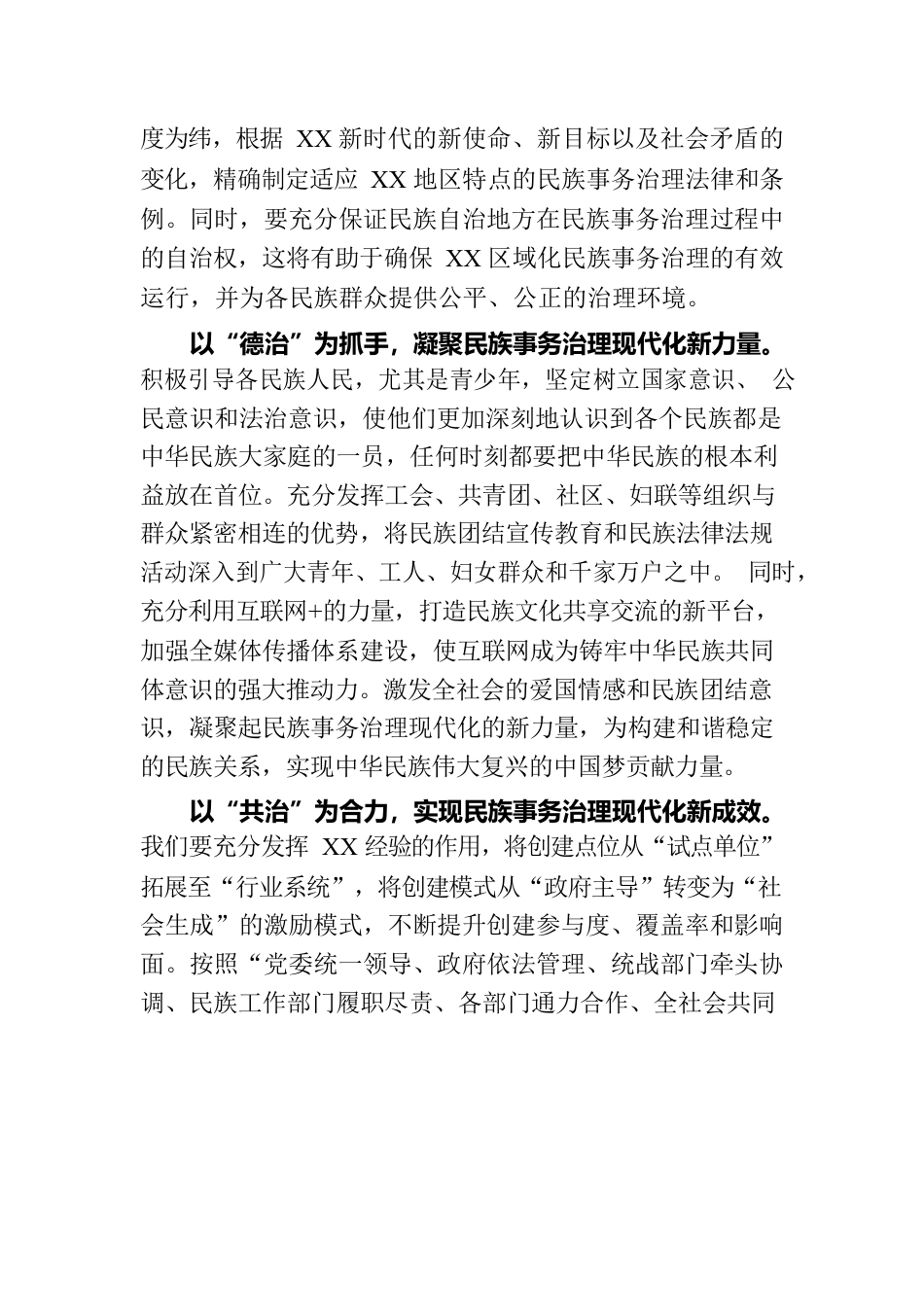 常委统战部长中心组研讨发言：以“四治”为着力点助推民族事务治理现代化.docx_第2页