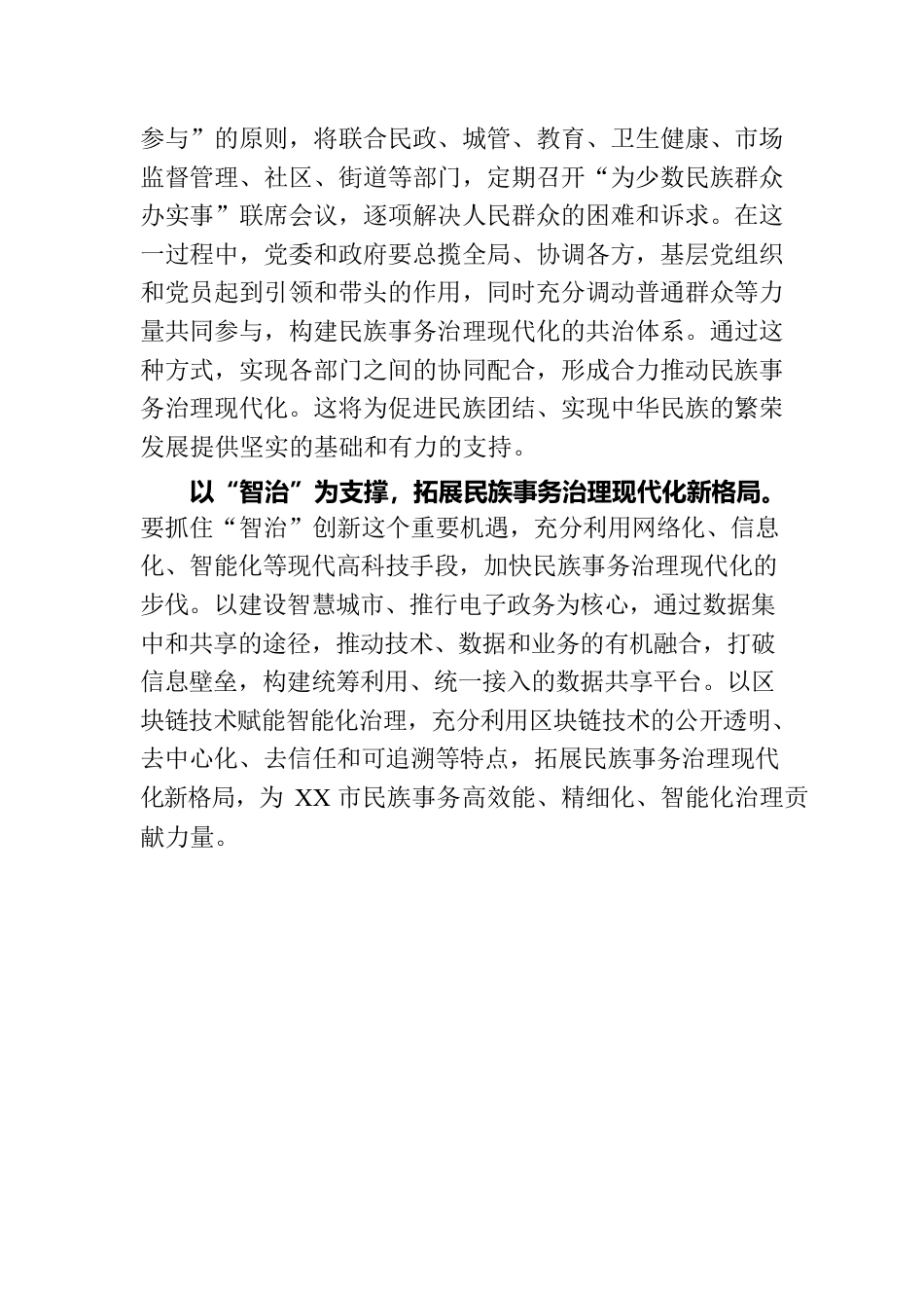 常委统战部长中心组研讨发言：以“四治”为着力点助推民族事务治理现代化.docx_第3页