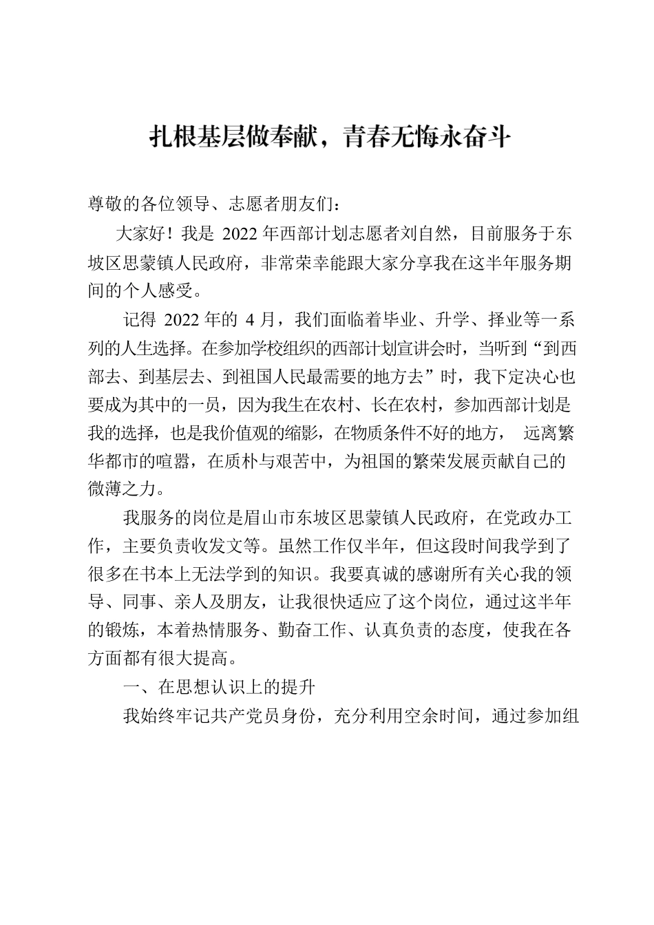 西部计划志愿者交流发言.docx_第1页