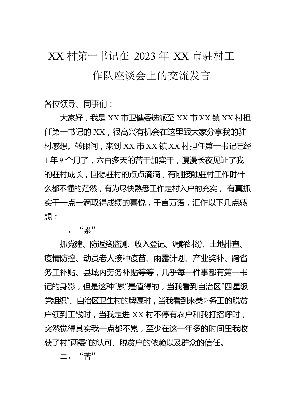 XX村第一书记在2023年XX市驻村工作队座谈会上的交流发言.docx_第1页