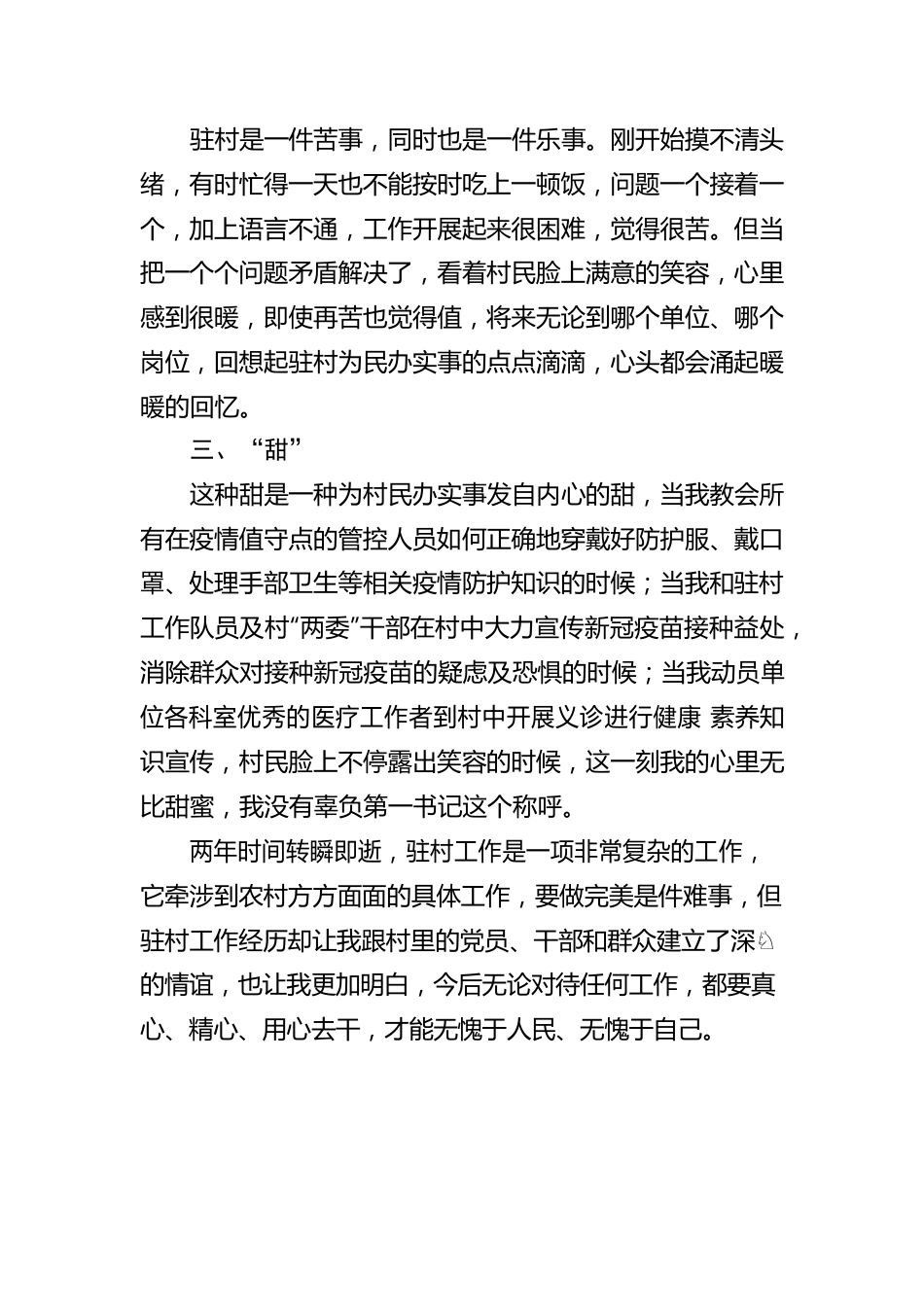 XX村第一书记在2023年XX市驻村工作队座谈会上的交流发言.docx_第2页