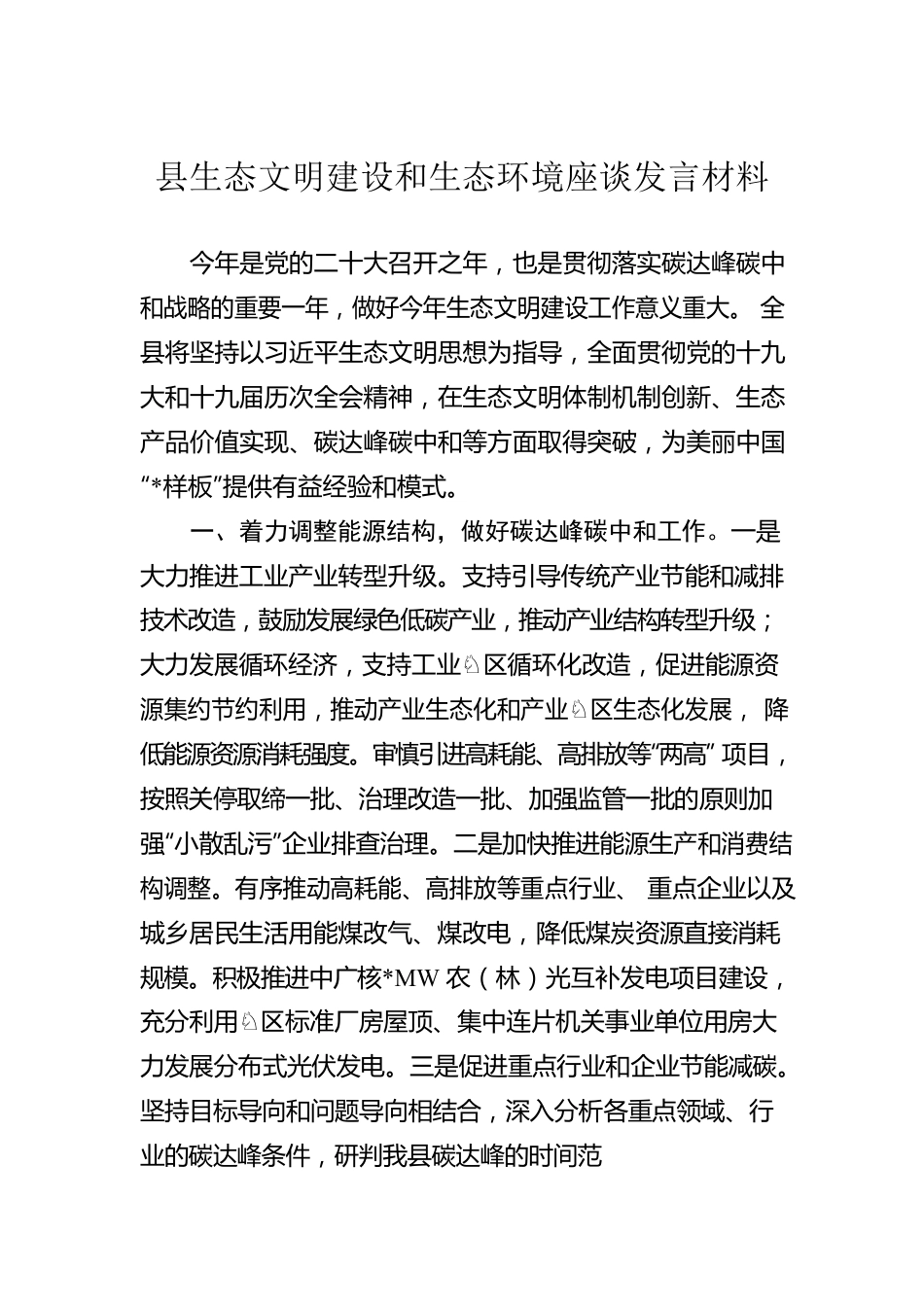 县生态文明建设和生态环境座谈发言材料.docx_第1页