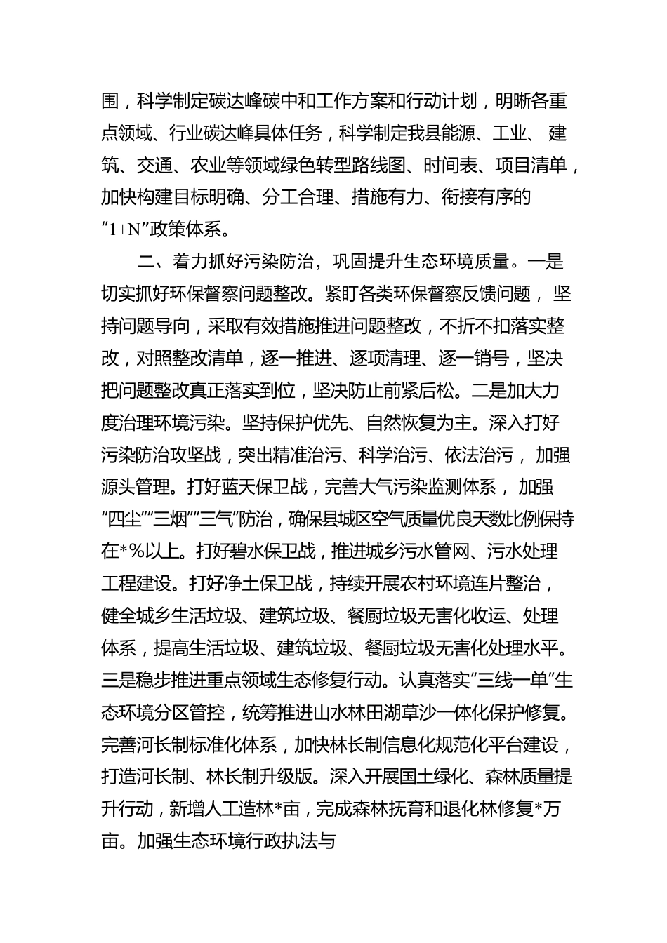 县生态文明建设和生态环境座谈发言材料.docx_第2页