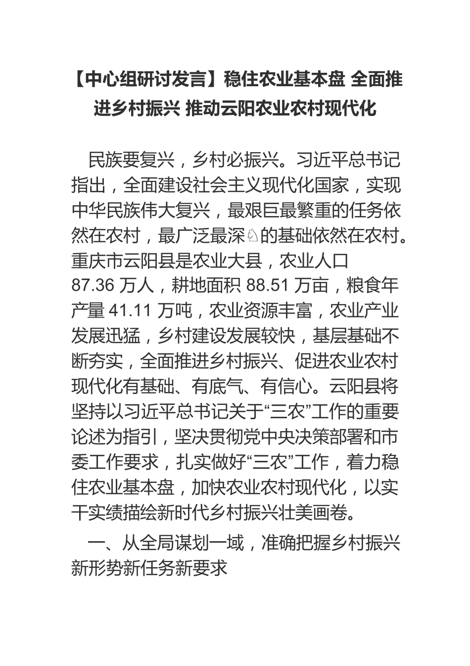 【中心组研讨发言】稳住农业基本盘 全面推进乡村振兴 推动云阳农业农村现代化.docx_第1页