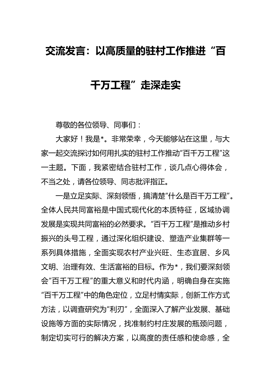 交流发言：以高质量的驻村工作推进“百千万工程”走深走实.docx_第1页