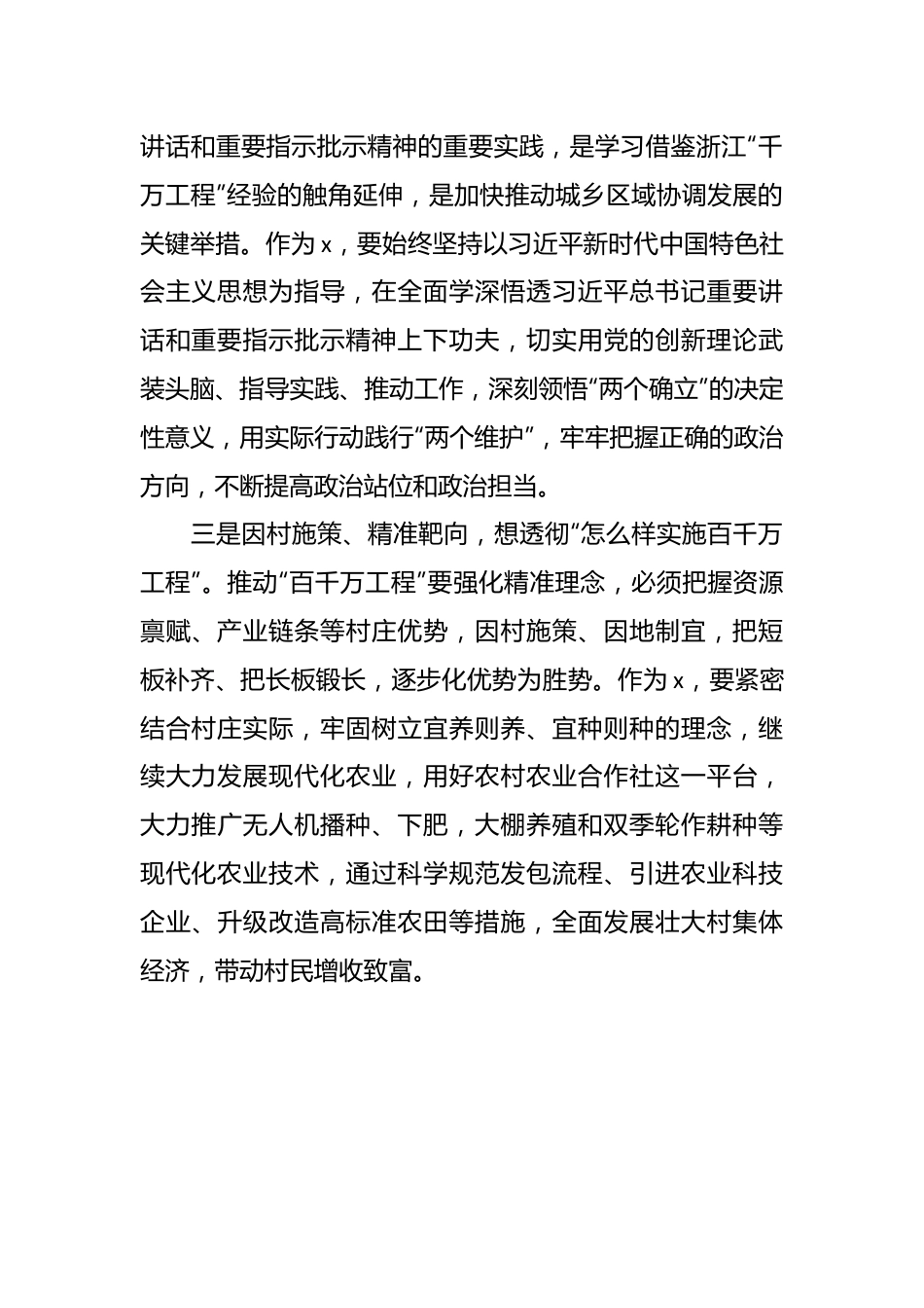 交流发言：以高质量的驻村工作推进“百千万工程”走深走实.docx_第3页