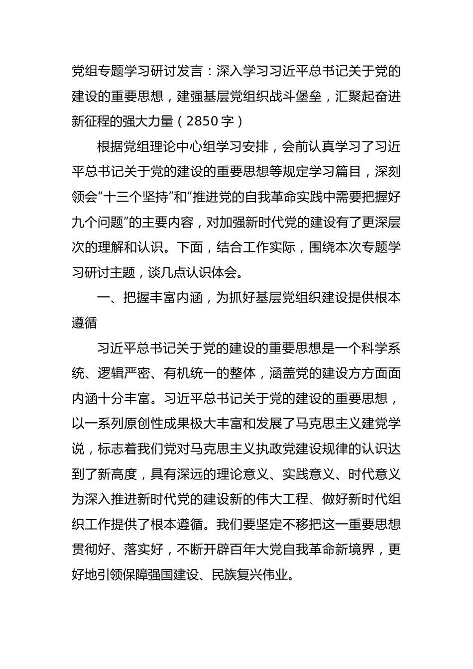 党组专题学习研讨发言：关于党的建设的重要思想.docx_第1页