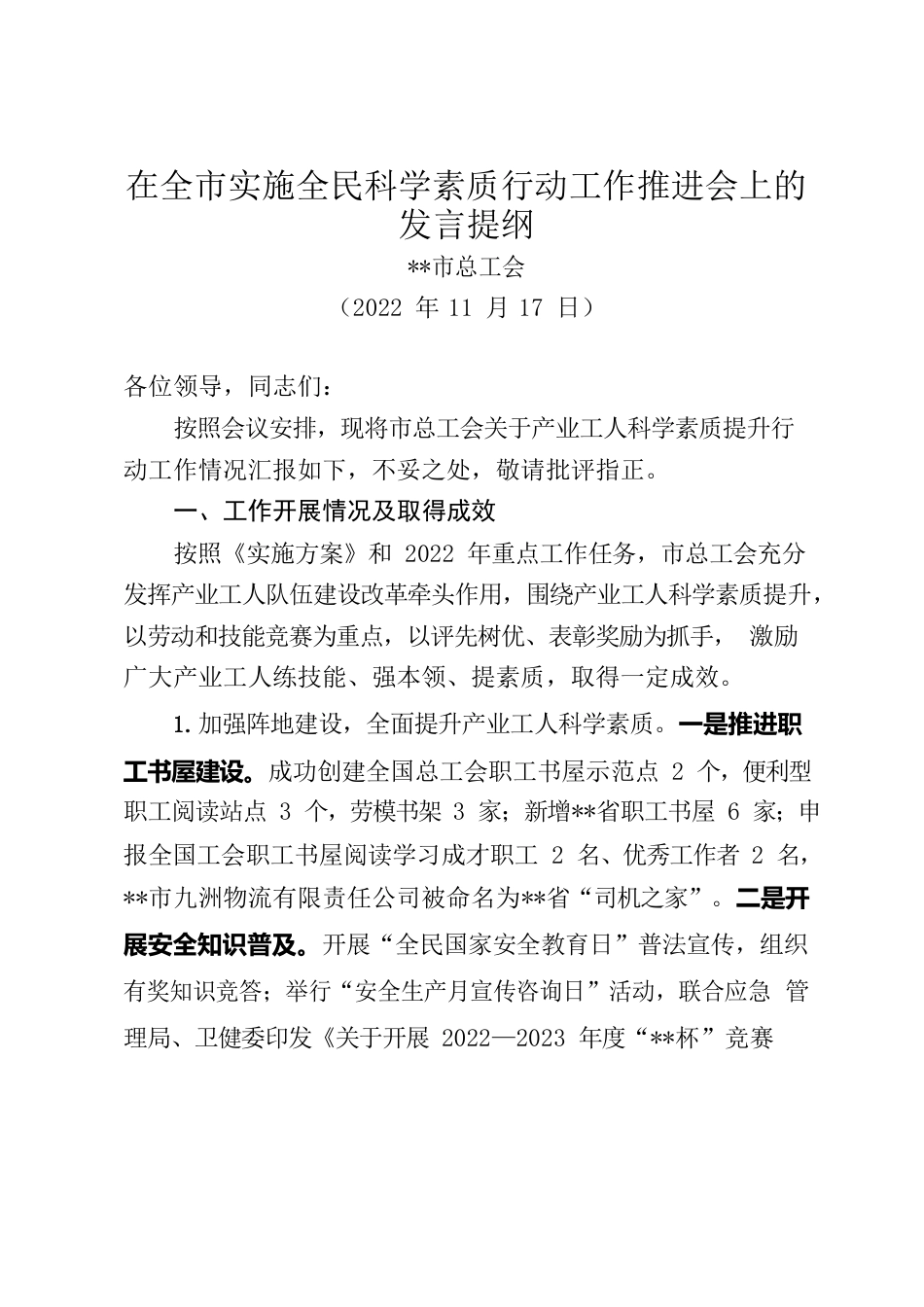 市总工会在全市实施全民科学素质行动工作推进会上的发言.docx_第1页