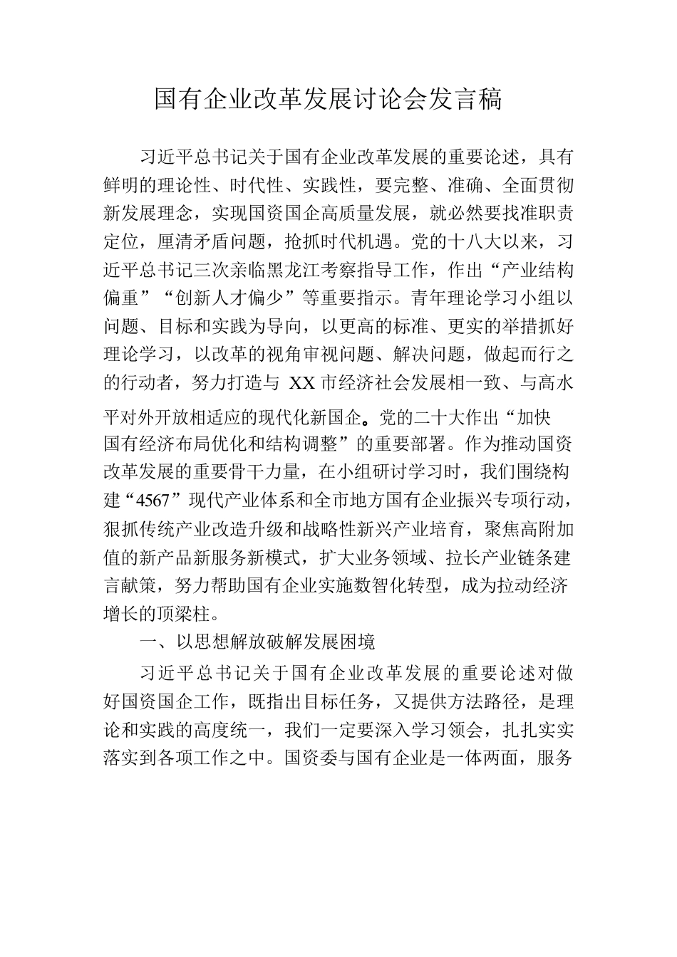 国有企业改革发展讨论会发言稿.docx_第1页