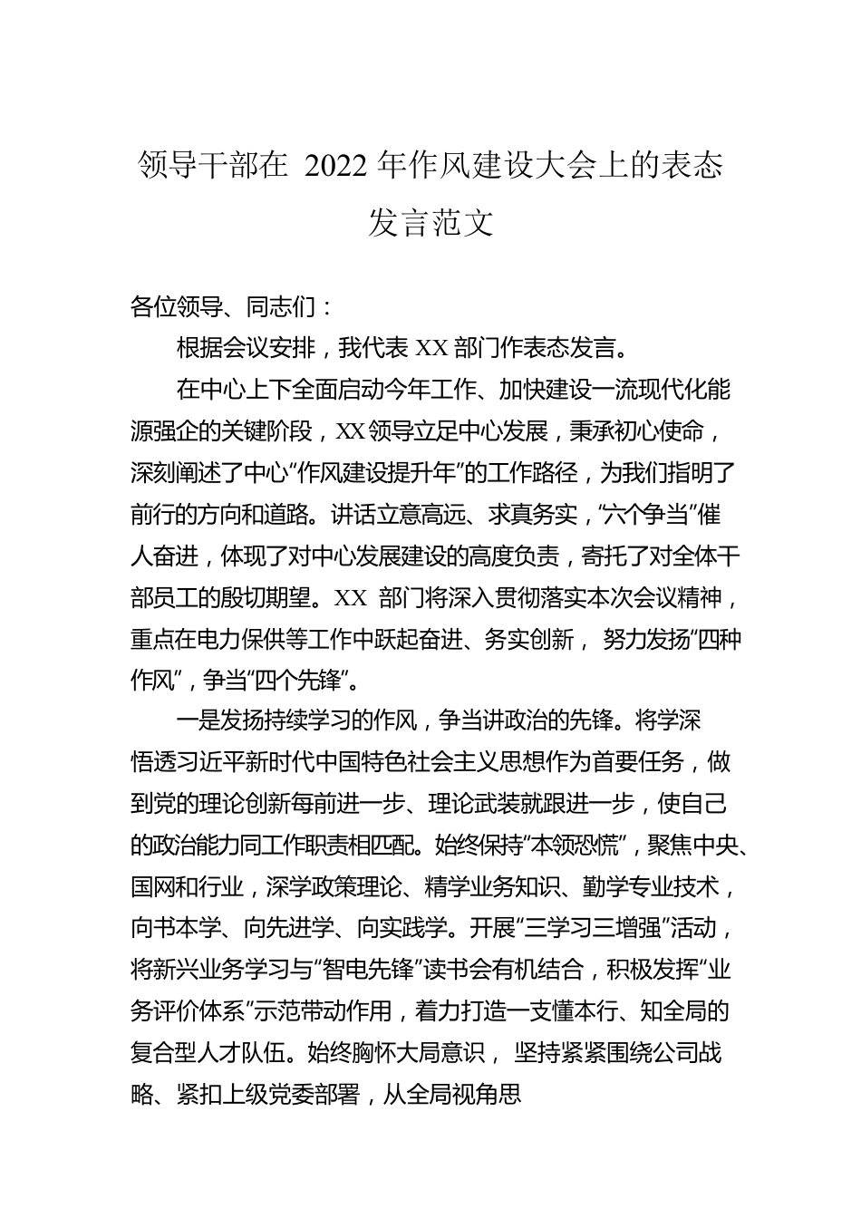 领导干部在2022年作风建设大会上的表态发言范文.docx_第1页