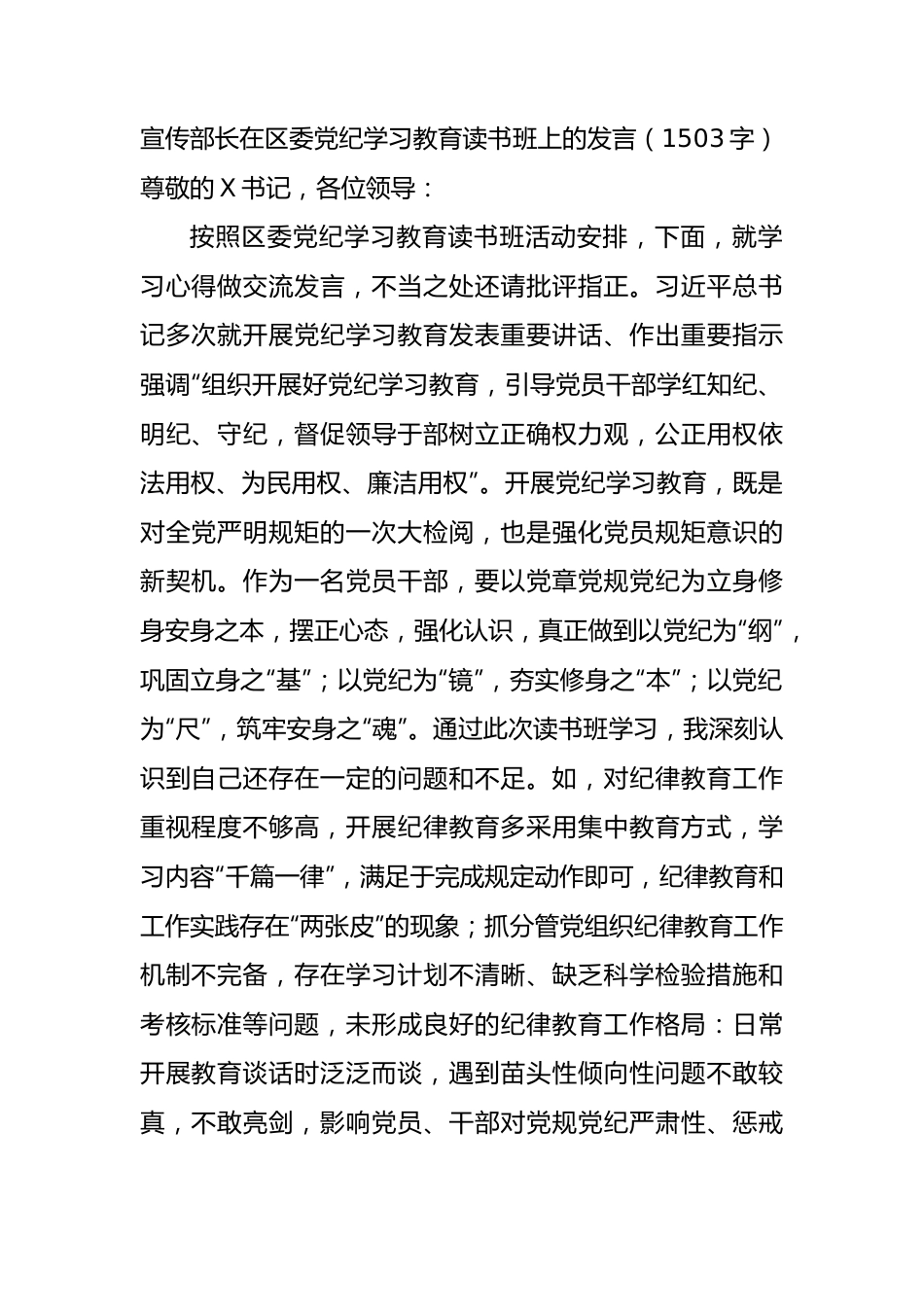 宣传部长在区委党纪学习教育读书班上的发言（1503字）.docx_第1页