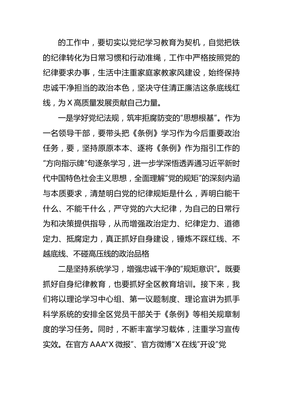 宣传部长在区委党纪学习教育读书班上的发言（1503字）.docx_第3页