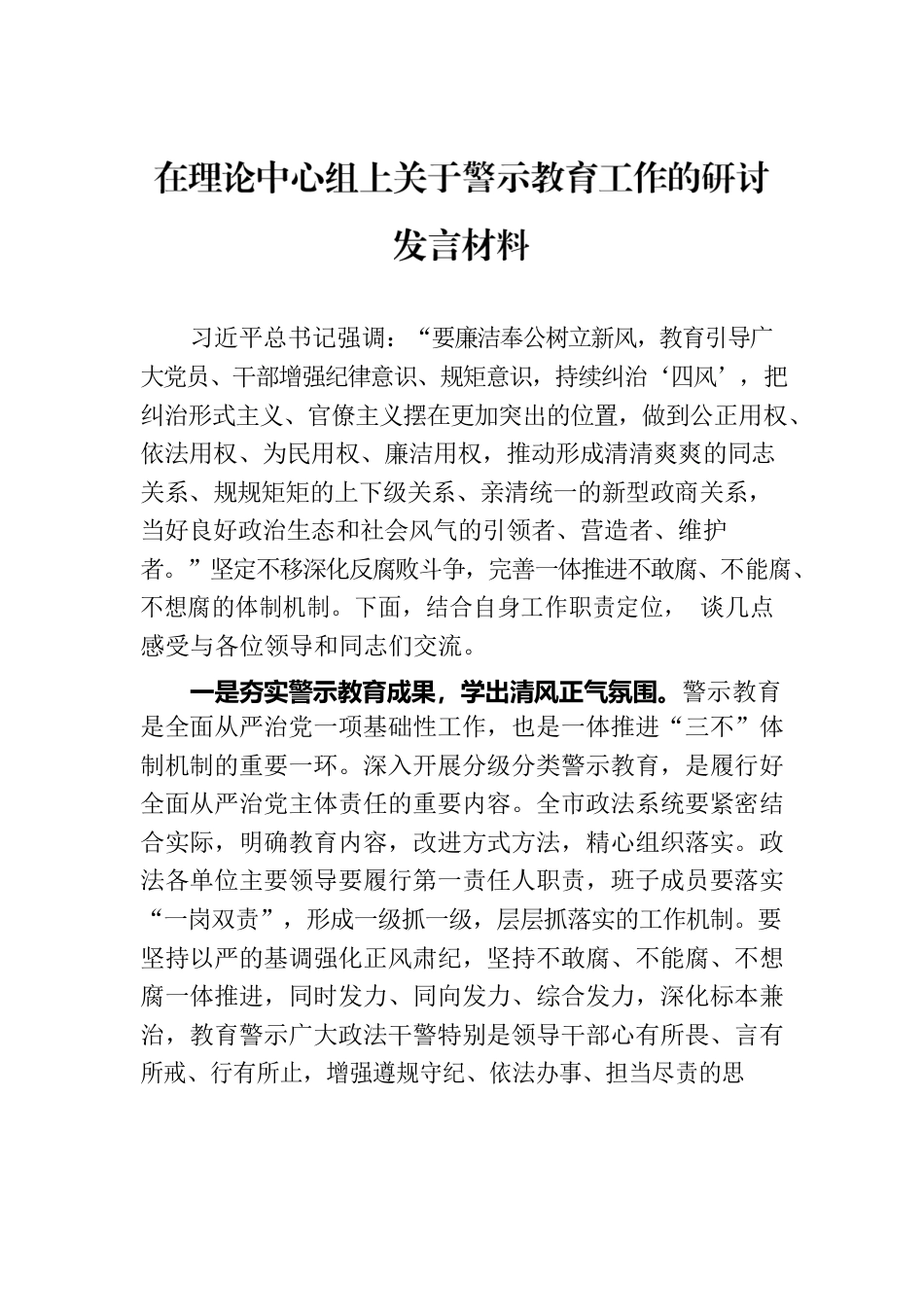 在理论中心组上关于警示教育工作的研讨发言材料.docx_第1页