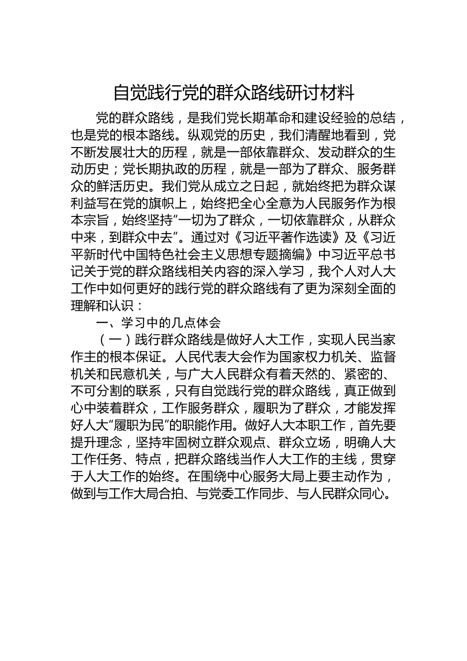 自觉践行党的群众路线研讨材料.docx_第1页