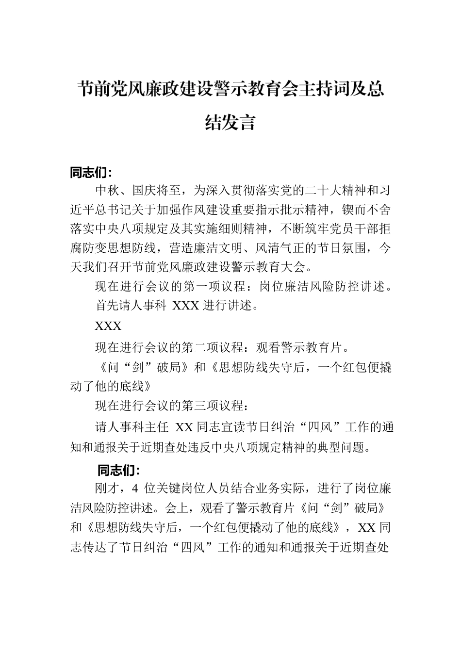 节前党风廉政建设警示教育会主持词及总结发言.docx_第1页