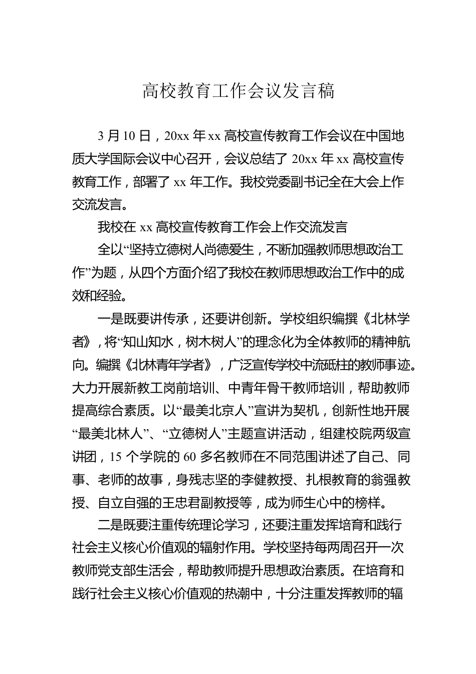 高校教育工作会议发言稿.docx_第1页