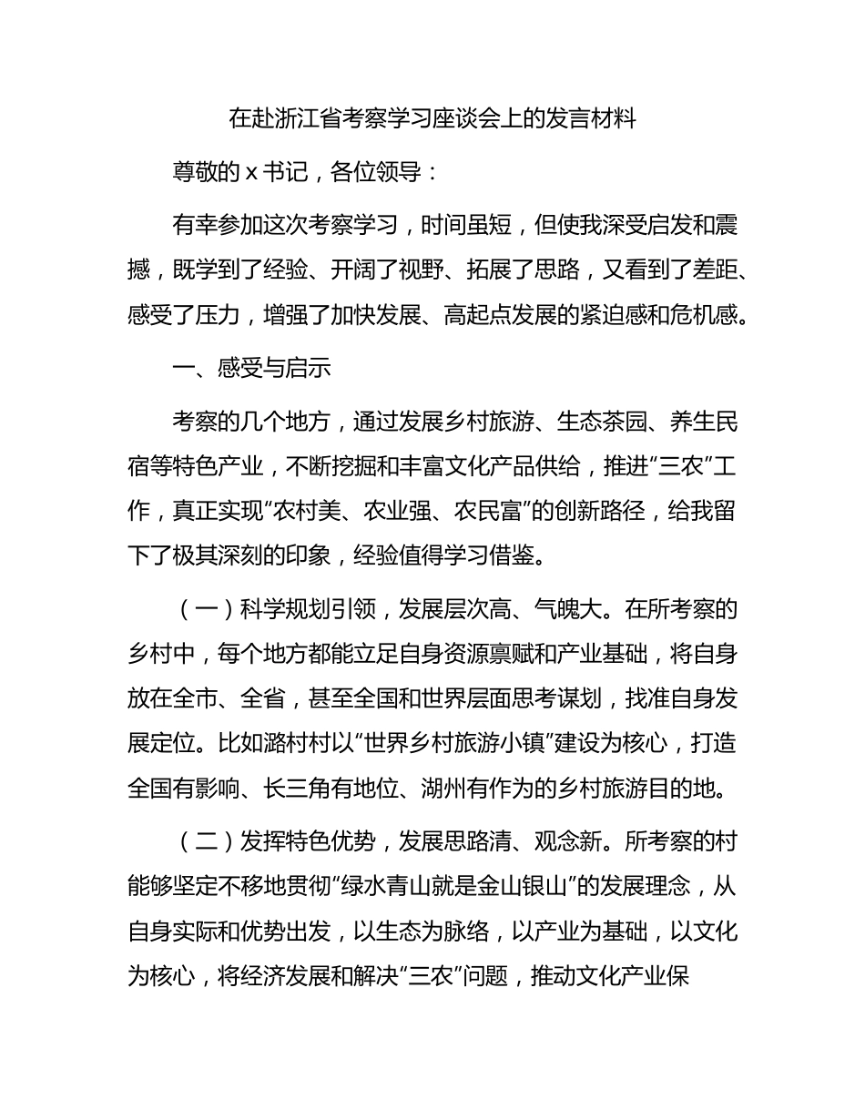 在赴浙江省考察学习座谈会上的发言材料.docx_第1页